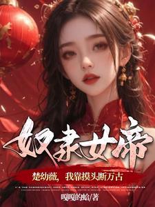 捡到个女帝txt