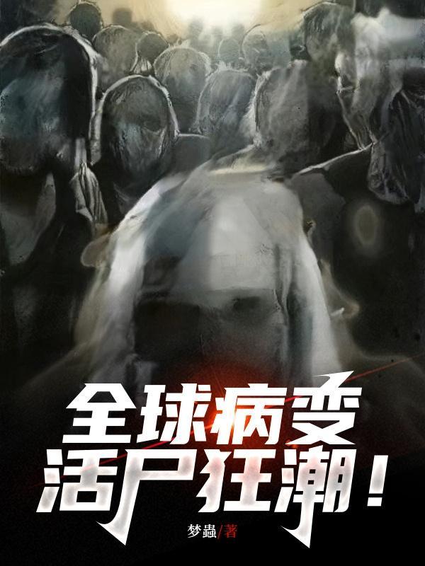 全球病变活尸狂潮!gl