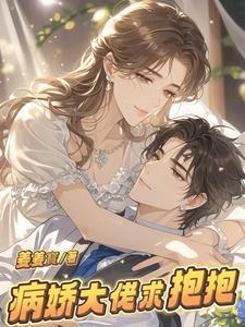 病娇大佬求放过全文免费