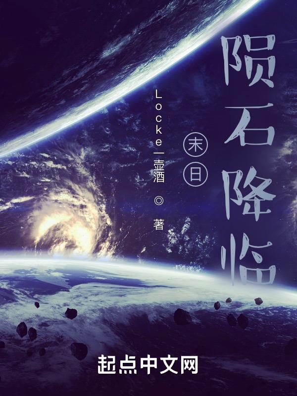末世之陨石天降by夜阑妖歌