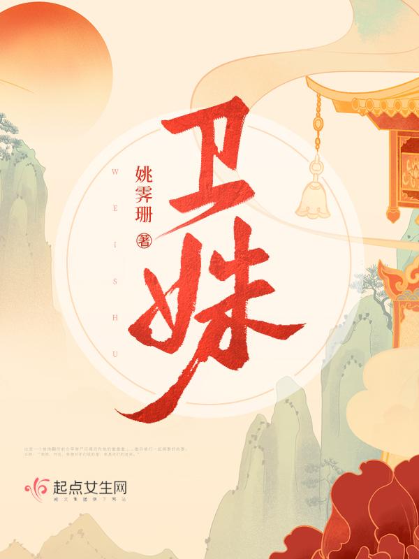 卫姝意