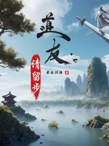 道友请留步手游吧