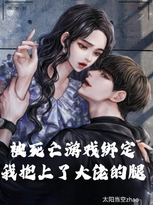 游戏死绑什么意思