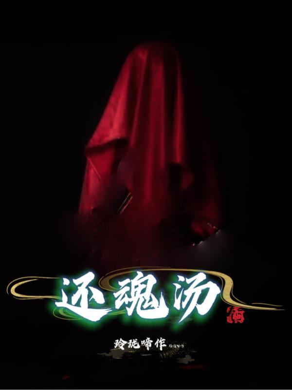 还魂汤 茶