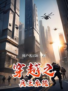 穿越兵王排行榜