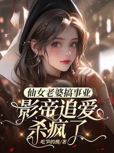 仙妻美女