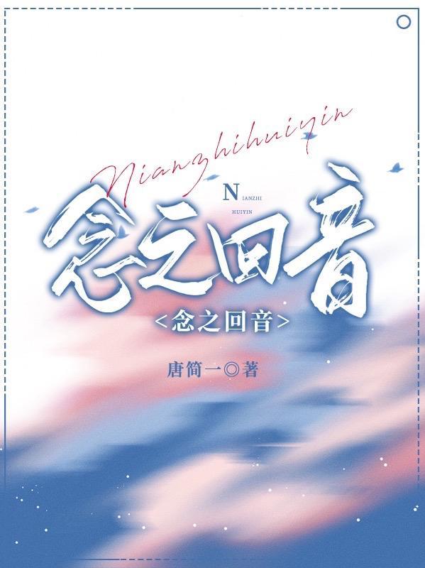 什么念念不忘必有回响 回响之杖还得2400呢是什么意思