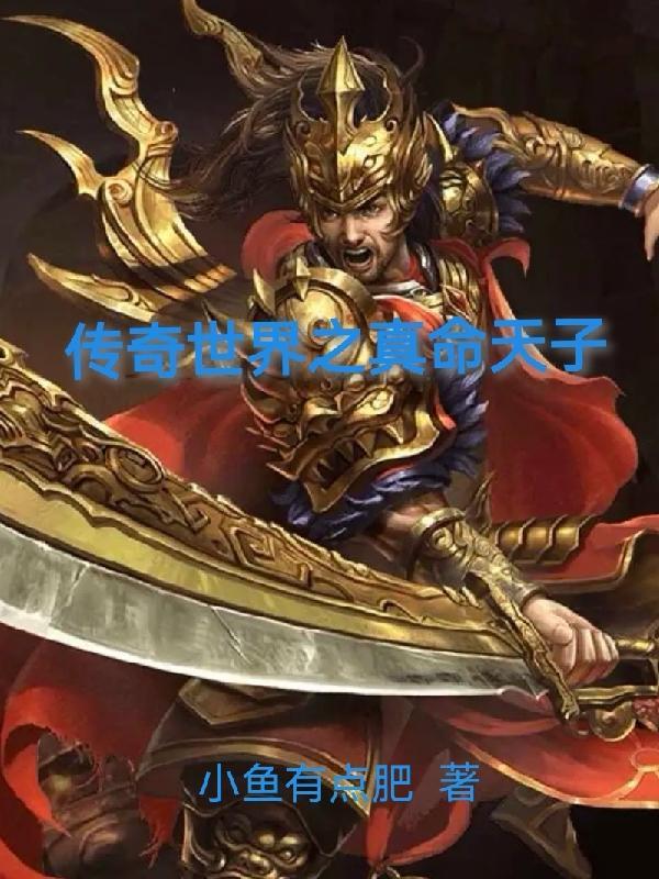 传奇世界真气护体