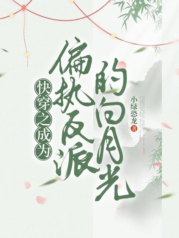 穿成偏执反派的白月光快穿全文免费