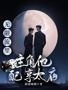 无限流主神攻