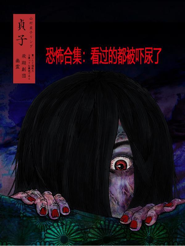 恐怖一幕