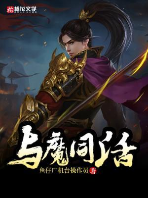 与魔共舞全集
