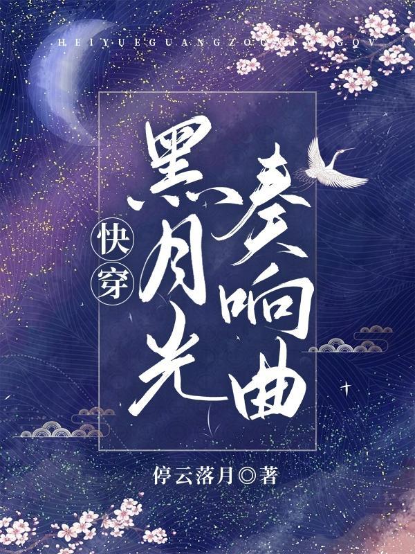 快穿之黑月光又甜又撩