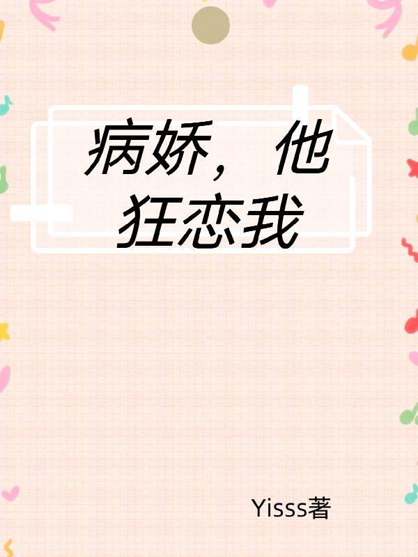 病娇他狂恋我