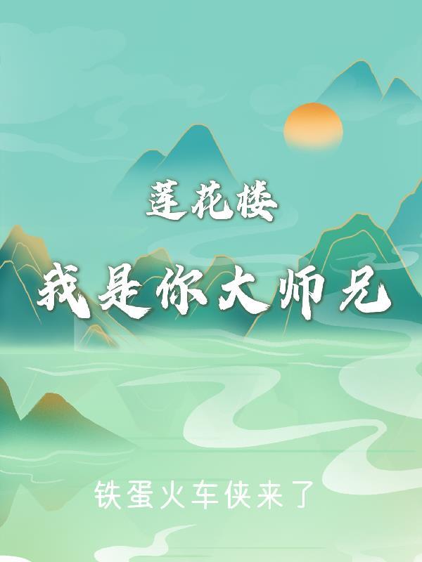 莲花楼我是你大师兄 铁蛋火车侠来了