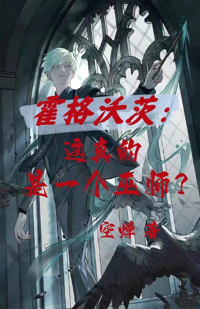霍格沃茨是真的魔法学院吗