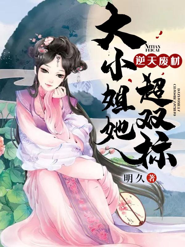 逆天废柴大小姐她超双标免费