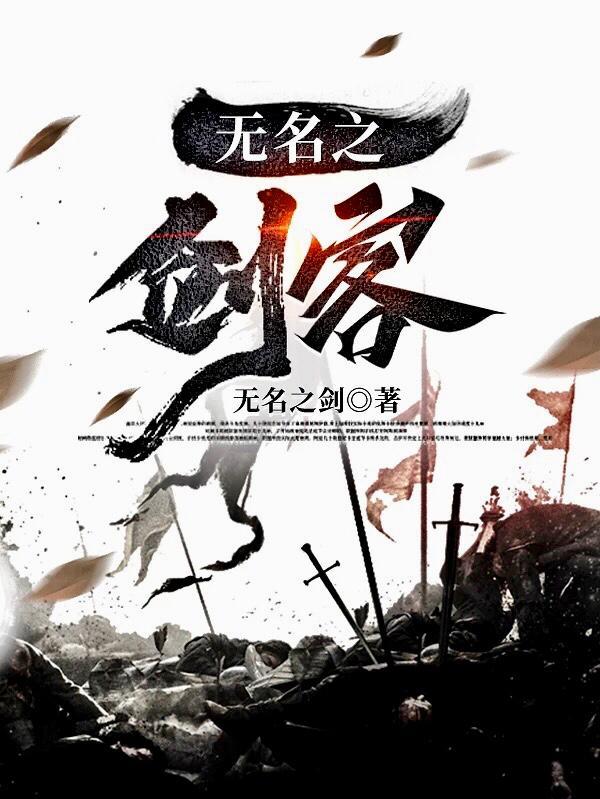 无名剑客电影在线播放