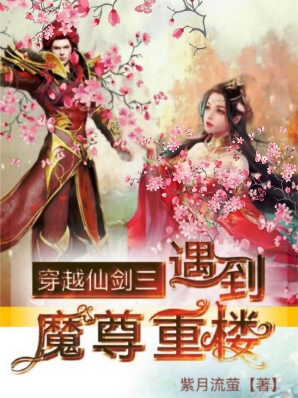 仙剑奇侠传三魔尊重楼