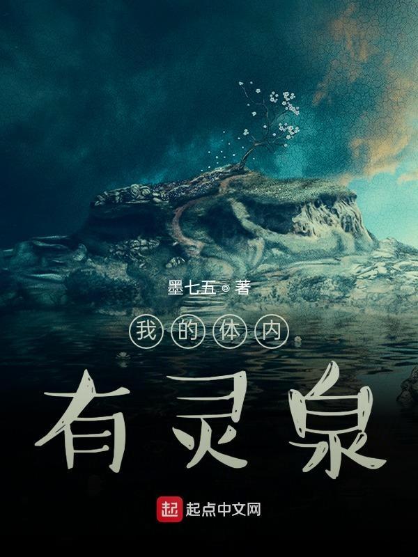 我的体内有座仙宫