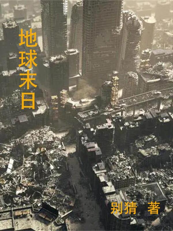 地球末日生存官方正版
