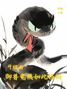 御兽进化路线