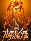 斩神代理七大罪