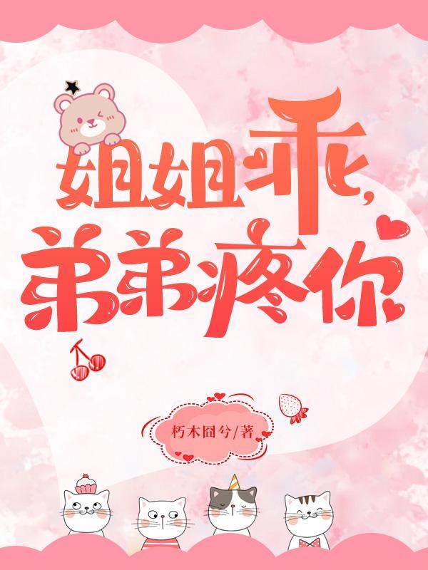 姐姐乖弟弟疼你未删减