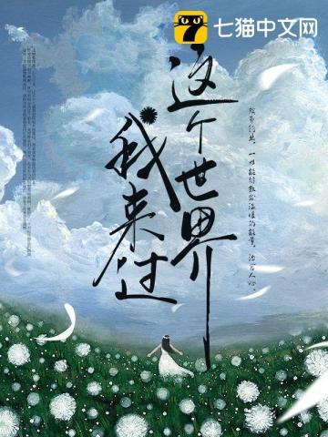 这个世界我来过句子