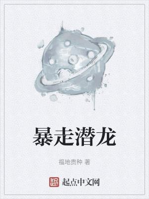 暴走潜龙国语在线观看