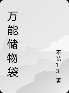 怎么做储物袋