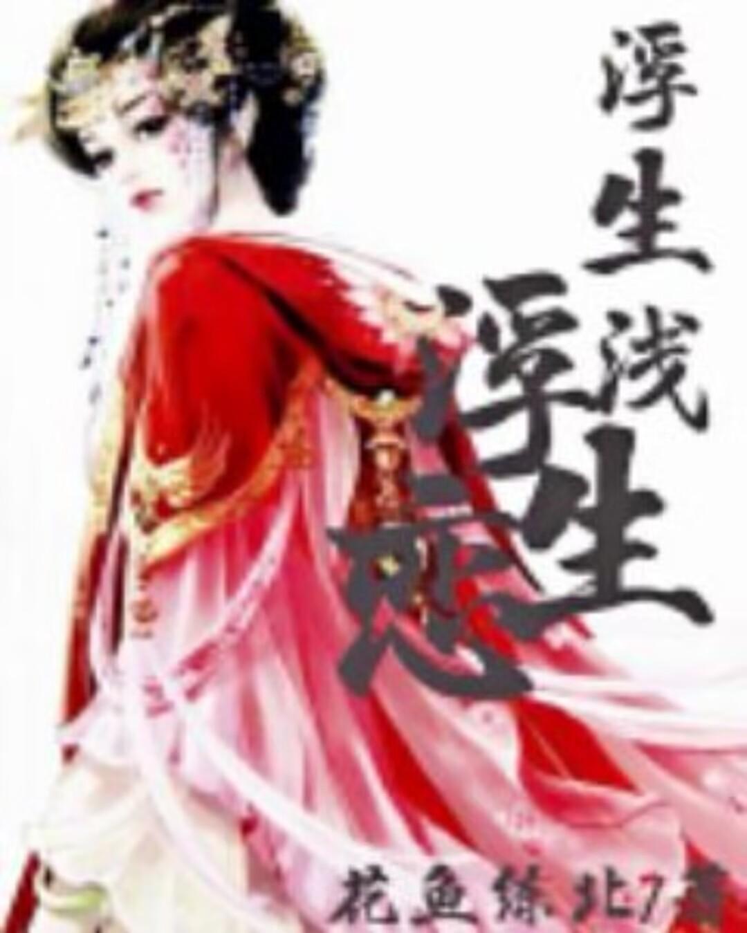浮生浮沉什么意思