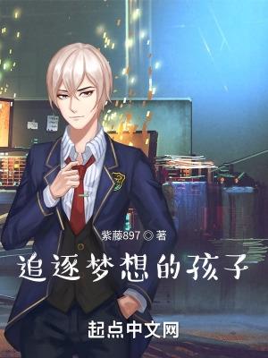追逐梦想的孩子2