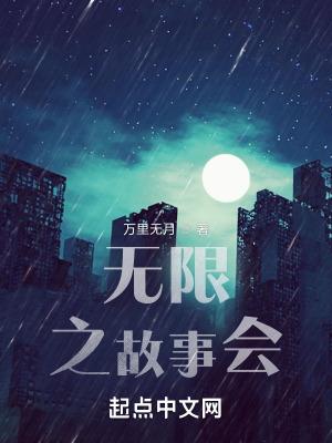 无限事情电影