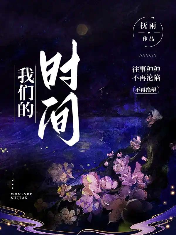 我们的时间很宝贵