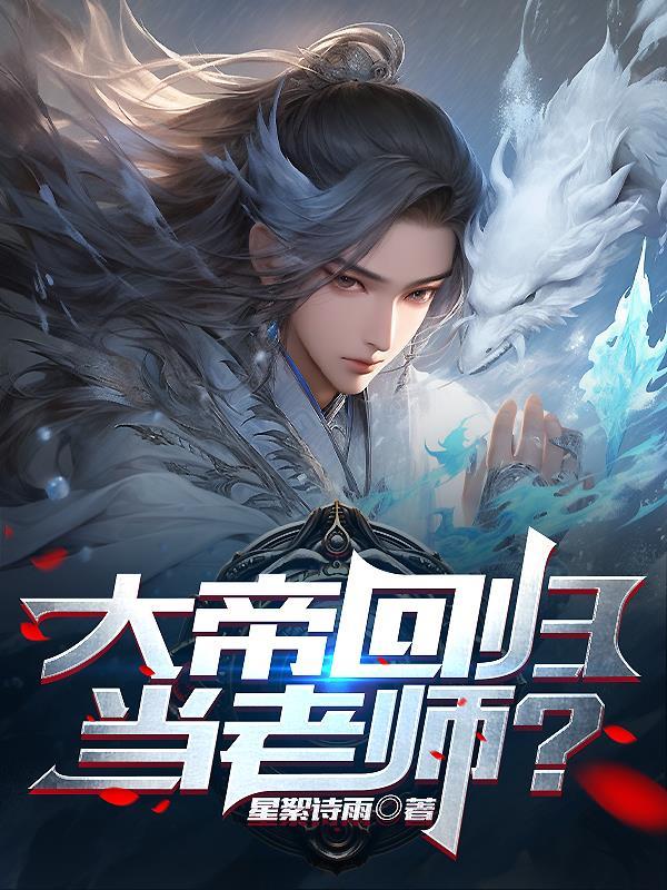 大帝归来做女婿