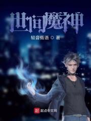 世间魔妖