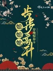 娘娘她步步高升姜令音全文阅读免费