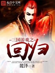 回到三国电视剧里的游戏