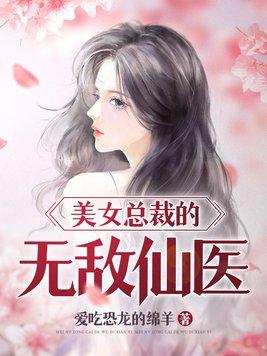美女总裁的无敌仙医免费观看