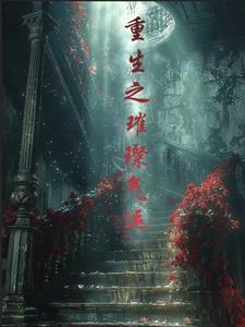 重生书写人生短剧在线观看