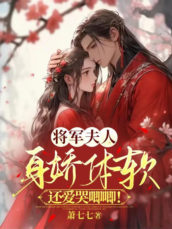 将军夫人娇宠日常免费阅读