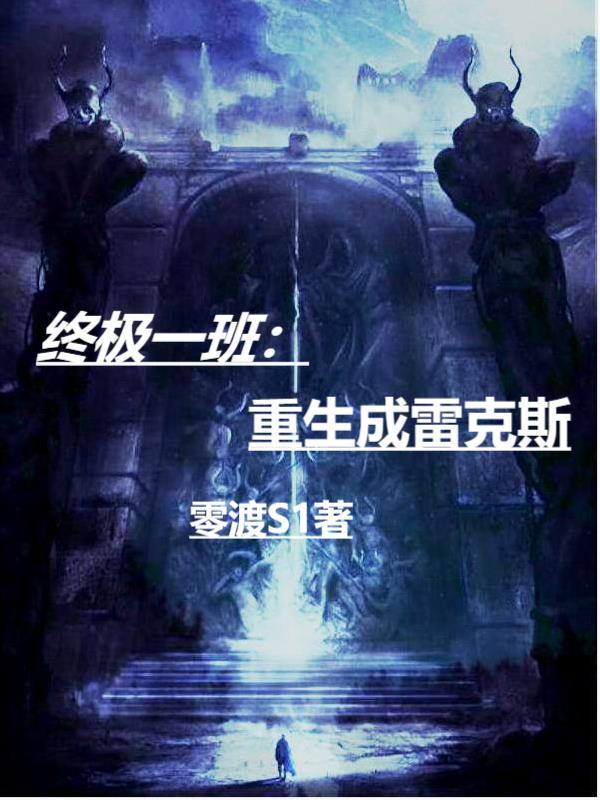 终极一班原创女主男主雷克斯