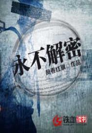 永不解密中谁是内鬼