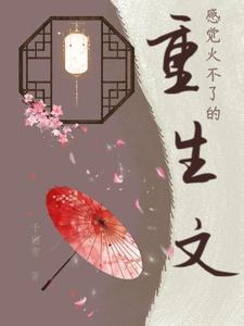 最火十大重生