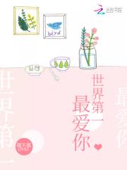 世界上最爱你的人原唱