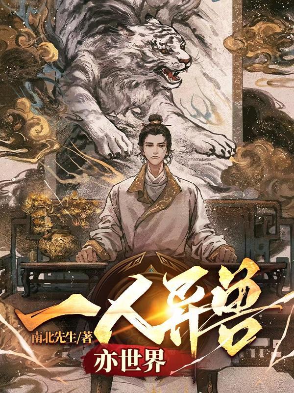 一人一兽玄幻