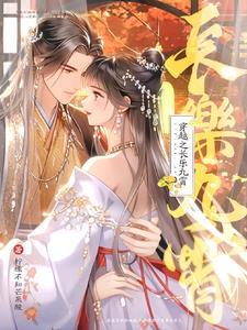 穿越之凤逆九霄