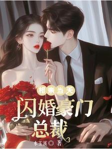 相亲闪婚的宠文短篇