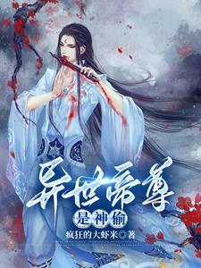 异世帝尊是神偷的